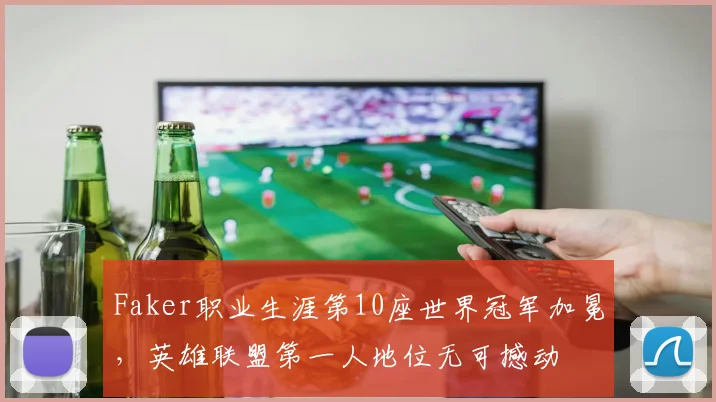 Faker职业生涯第10座世界冠军加冕，英雄联盟第一人地位无可撼动